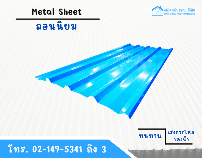 แผ่นหลังคาเมทัลชีท (metal sheet) ลอนนิยม สีฟ้า